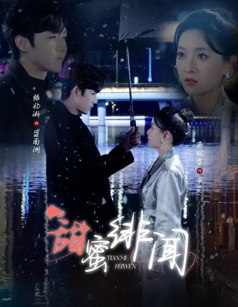 Tian Mi Fei Wen  /  甜蜜绯闻