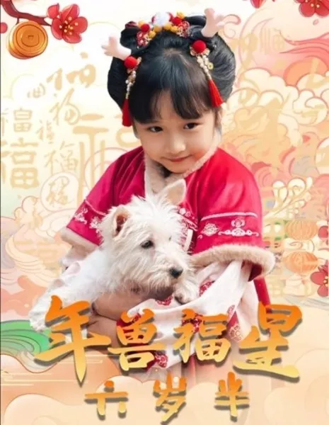 Nian Shou Fu Xing Liu Sui Ban  /  年兽福星六岁半