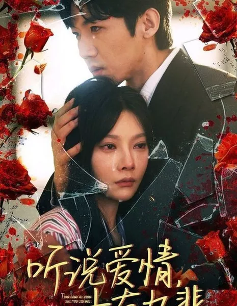Ting Shuo Ai Qing Shi You Jiu Bei  /  听说爱情十有九悲