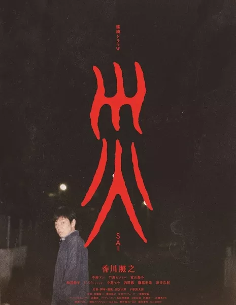 Катастрофа / Sai /  災