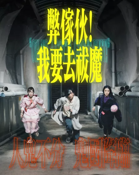 Дорама О нет, мне нужно поймать духа! / Oh No, I Gotta Ghost Bust! /  弊傢伙！我要去祓魔