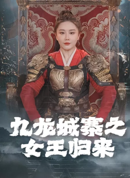 Дорама Jiu Long Cheng Zhai Zhi Nv Wang Gui Lai  /  九龙城寨之女王归来