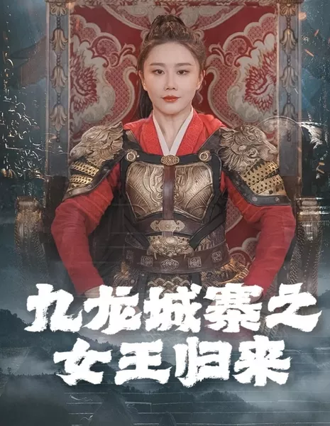 Jiu Long Cheng Zhai Zhi Nv Wang Gui Lai  /  九龙城寨之女王归来