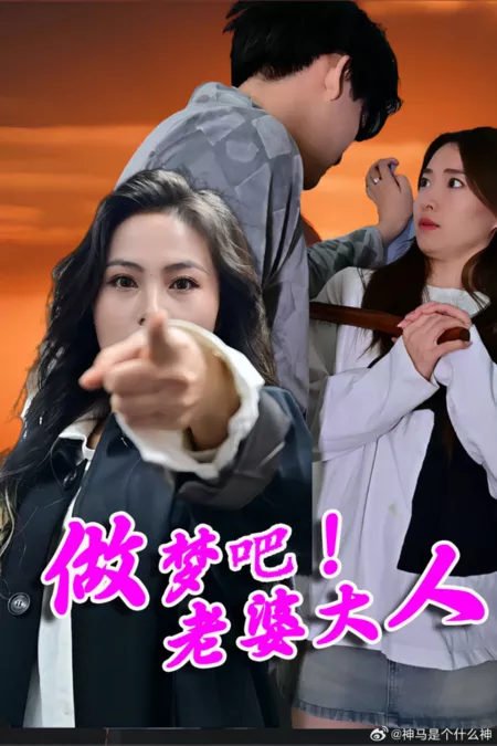 Дорама Zuo Meng Ba! Lao Po Da Ren  /  做梦吧! 老婆大人