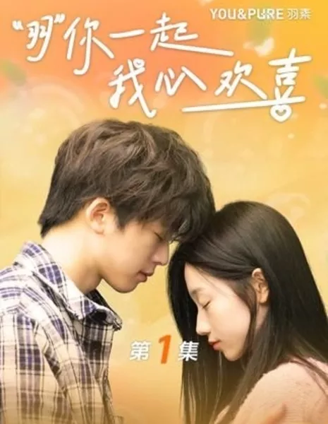 Я рад, что ты рядом / Yu Ni Yi Qi, Wo Xin Huan Xi  /  羽你一起，我心欢喜