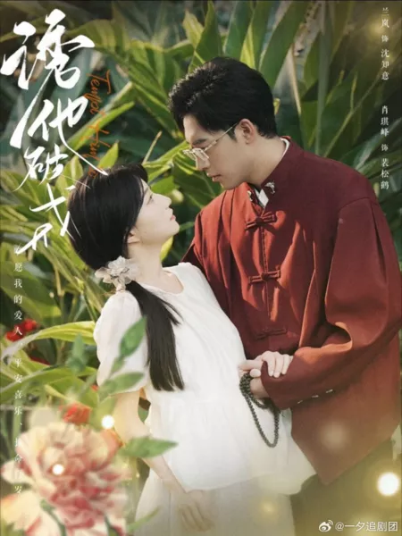 Дорама Соблазнить его / Tempt Him To  /  诱他破戒