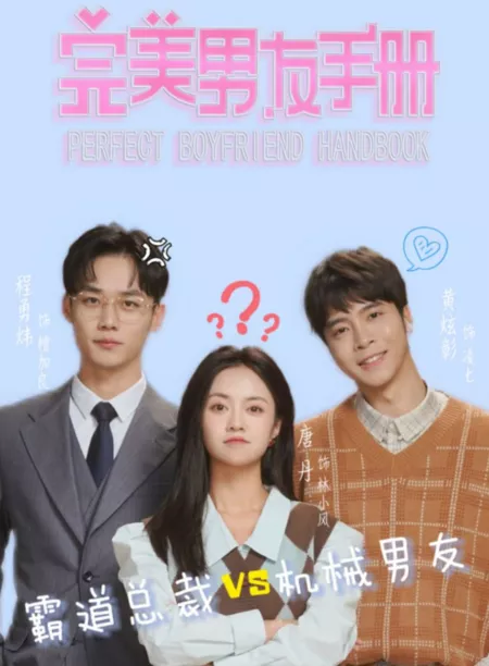 Дорама Справочник по идеальному парню / Perfect Boyfriend Handbook  /  完美男友手册