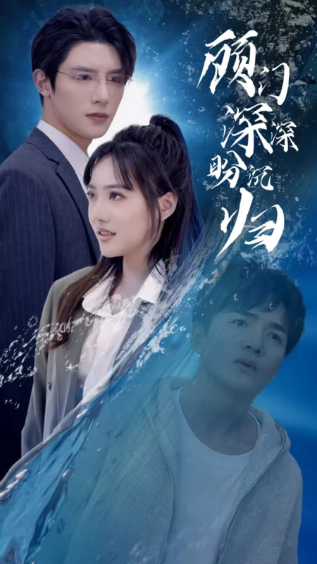 Дорама Gu Men Shen Shen Pan Shen Gui  /  顾门深深盼沉归