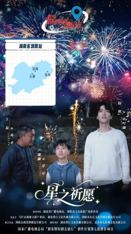 Дорама Звездное желание / Star Wish /  星之祈愿