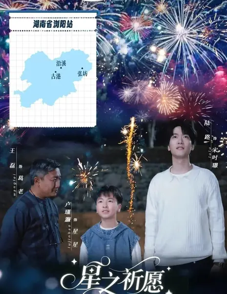 Звездное желание / Star Wish /  星之祈愿