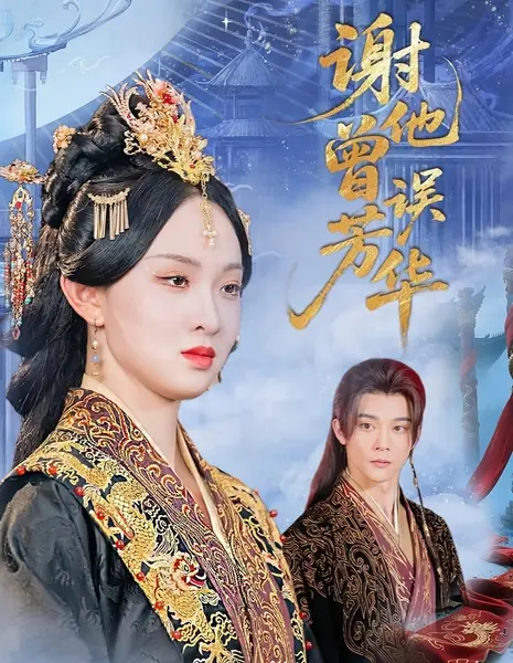 Мои лучшие годы после тебя / Xie Ta Ceng Wu Fang Hua /  谢他曾误芳华