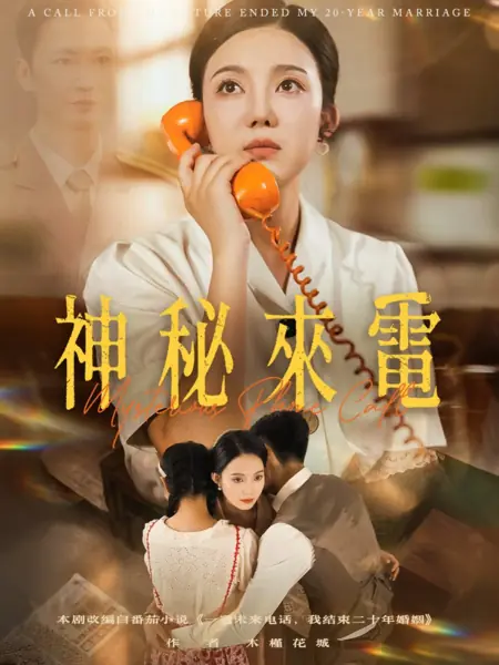 Дорама Таинственный телефонный звонок / Mysterious Phone Call /  神秘来电