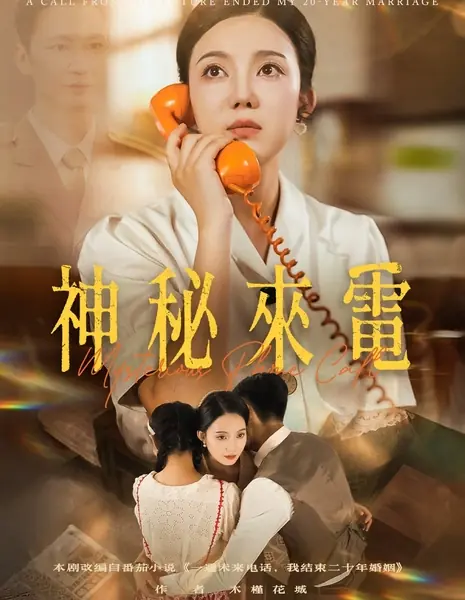 Таинственный телефонный звонок / Mysterious Phone Call /  神秘来电