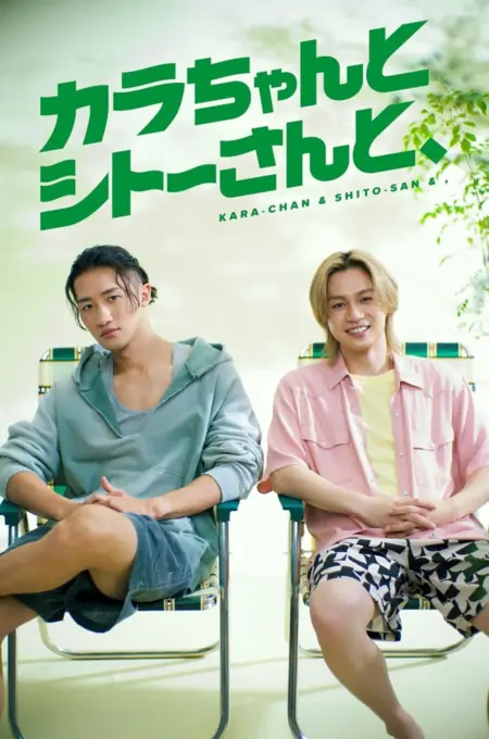 Дорама Кара-чан и Шито-сан / Kara-chan to Shito-san to, /  カラちゃんとシトーさんと、