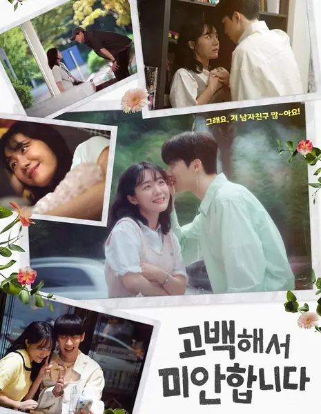 Прости за признание / Sorry for Confessing  /  고백해서 미안합니다