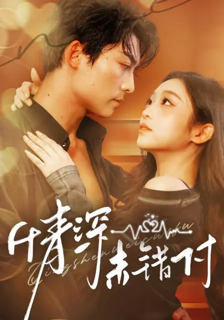 Дорама Глубокая любовь не ошибается адресом / Deep Love Is Not Misplaced / 深情未错付