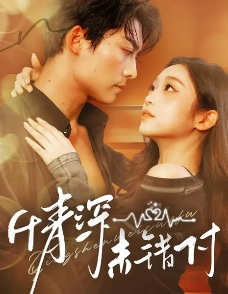 Глубокая любовь не ошибается адресом / Deep Love Is Not Misplaced / 深情未错付