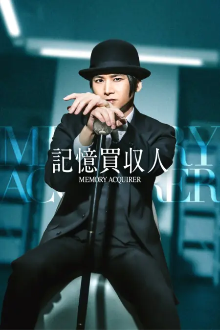 Дорама Покупатель воспоминаний / Memory Acquirer /  記憶買収人