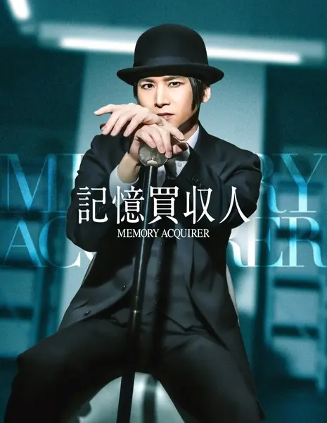 Покупатель воспоминаний / Memory Acquirer /  記憶買収人