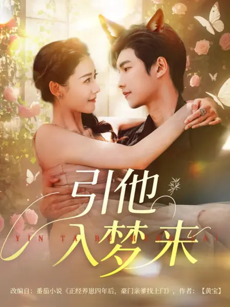 Дорама Заманить его в мечту / Lead Him into a Dream / 引他入梦来