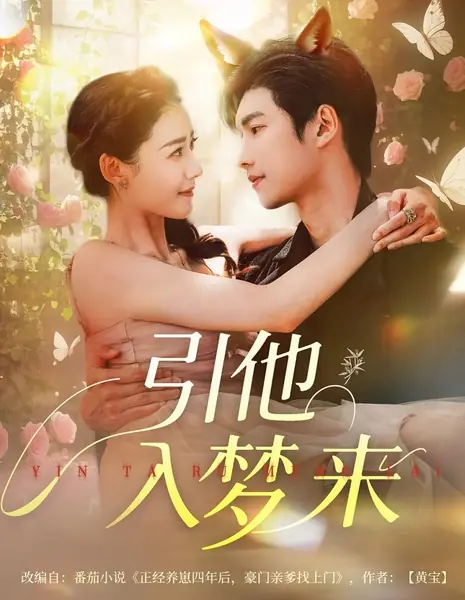 Заманить его в мечту / Lead Him into a Dream / 引他入梦来