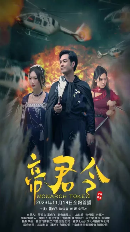 Дорама Знак монарха / Monarch Token  /  帝君令