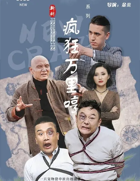 Безумный Вань Ли Хэн / Feng Kuang Wan Li Heng /  疯狂万里哼