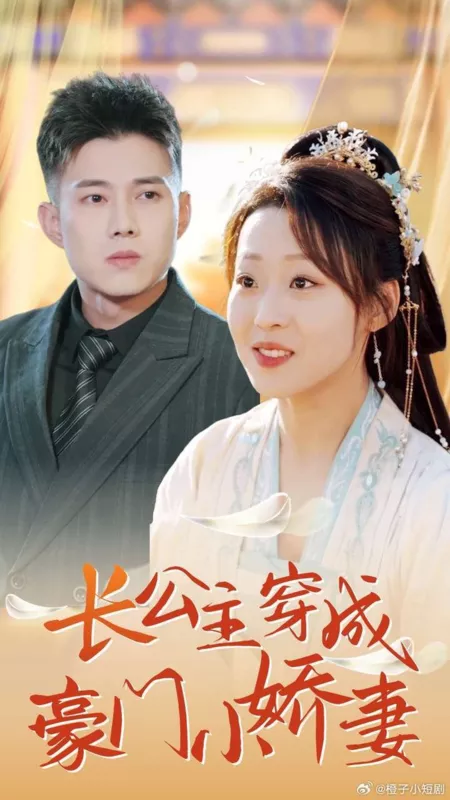 Дорама Zhang Gong Zhu Chuan Cheng Hao Men Xiao Jiao Qi  /  长公主穿成豪门小娇妻
