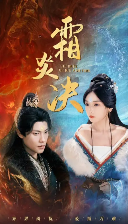 Дорама Поединок льда и огня / The Duel of Ice and Fire  /  霜炎决