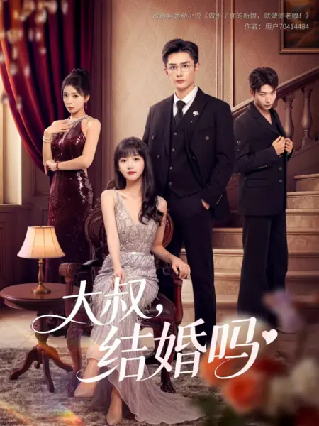 Дорама Дядюшка, давайте поженимся? / Da Shu, Jie Hun Ma /  大叔，结婚吗