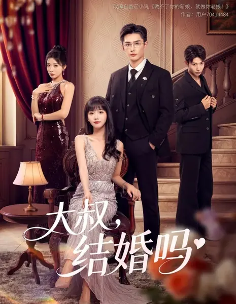 Дядюшка, давайте поженимся? / Da Shu, Jie Hun Ma /  大叔，结婚吗