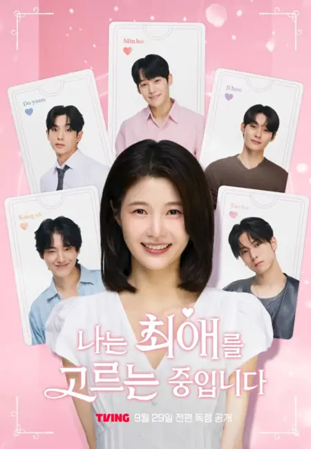 Дорама Я выбираю своего фаворита / I’m Picking My Favorite /  나는 최애를 고르는 중입니다