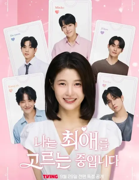 Я выбираю своего фаворита / I’m Picking My Favorite /  나는 최애를 고르는 중입니다