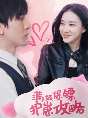 Дорама Максимальная защита сына / Max Guard: Son Shield  / 满级保镖护崽攻略