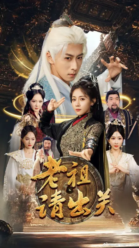 Дорама Старейшина, прошу выйти из культивации / Lao Zu Qing Chu Guan  / 老祖请出关