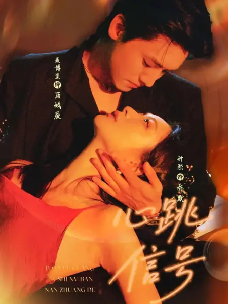 Дорама Тайный пульс любви / Love's Stealthy Pulse /  心跳信号