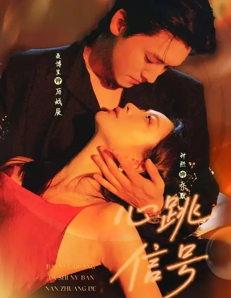 Тайный пульс любви / Love's Stealthy Pulse /  心跳信号