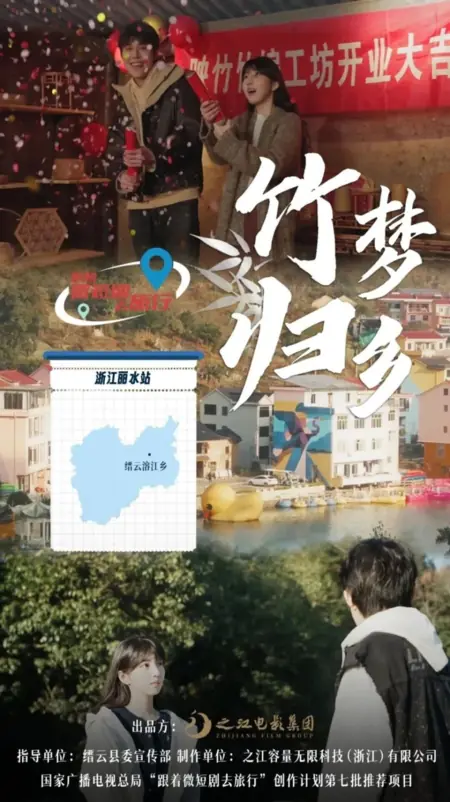 Дорама Бамбуковая мечта о возвращении домой / Zhu Meng Gui Xiang / 竹梦归乡