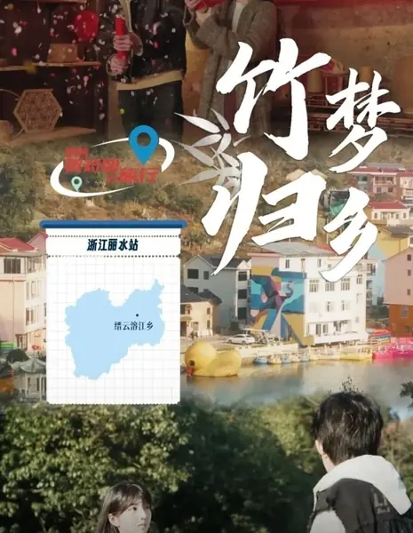 Бамбуковая мечта о возвращении домой / Zhu Meng Gui Xiang / 竹梦归乡