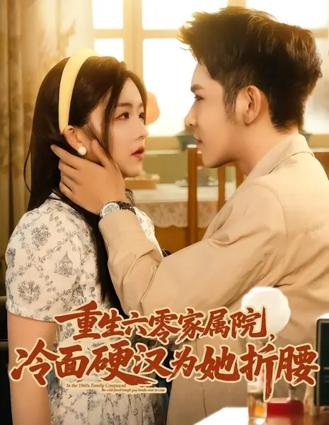 В семейном поместье 1960-х годов суровый парень с холодным лицом идёт на уступки / In the 1960s Family Compound the Cold-Faced Tough Guy Bends over to Coax /  重生六零家属院，冷面硬汉为她折腰