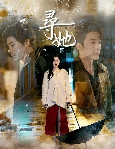 В поисках её / Xun Ta /  寻她