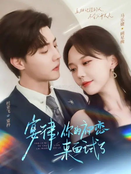 Дорама Возвращение белого лунного света / The Return of the White Moonlight /  宴律，你的初恋来面试了