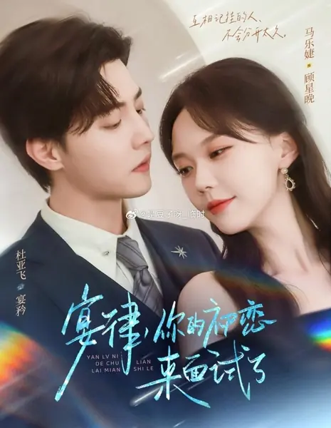 Возвращение белого лунного света / The Return of the White Moonlight /  宴律，你的初恋来面试了