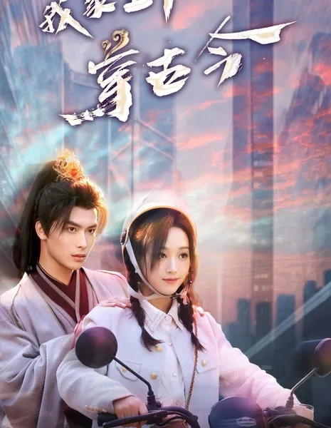Wo Jia Wang Ye Chuan Gu Jin / Wo Jia Wang Ye Chuan Gu Jin  /  我家王爷穿古今