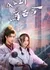 Wo Jia Wang Ye Chuan Gu Jin / Wo Jia Wang Ye Chuan Gu Jin  /  我家王爷穿古今
