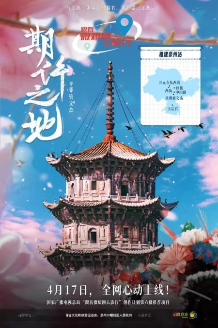 Дорама Место ожидания / Qi Xu Zhi Di  /  期许之地