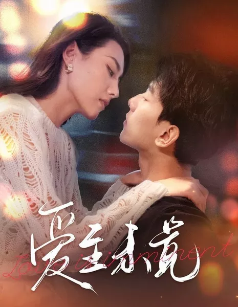 Любовь неизбежна / Love Is Imminent  /  爱至未觉