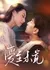 Любовь неизбежна / Love Is Imminent  /  爱至未觉