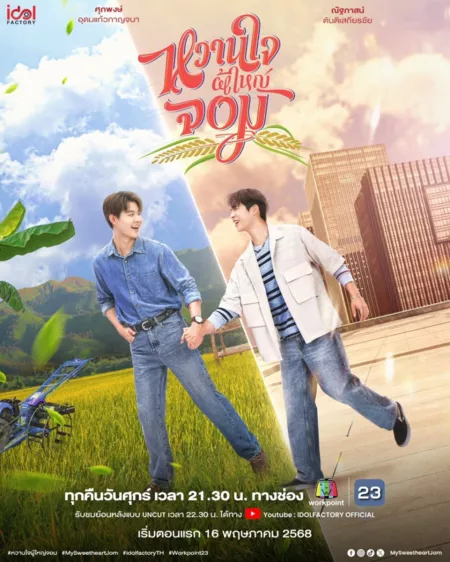 Дорама Мой возлюбленный Джом / My Sweetheart Jom / หวานใจผู้ใหญ่จอม