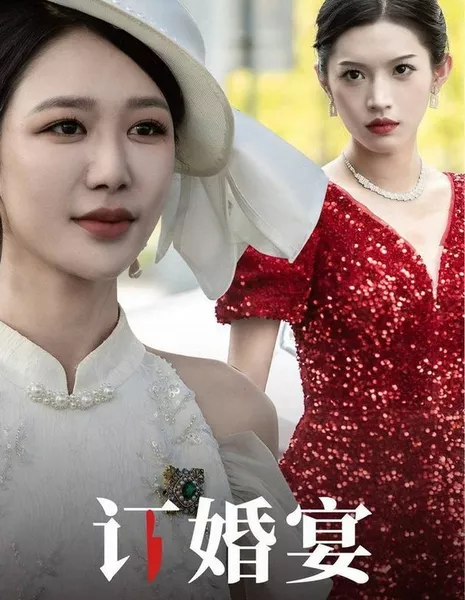 Свадебный банкет / Ding Hun Yan Shi Po Er Xi Zhen Mian Mu  /  订婚宴识破儿媳真面目